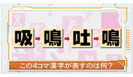 9月2日の問題 ４コマ漢字クイズ 3問目 クイズ ソモサン セッパ の問題 まとめ