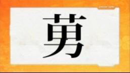 ５月１１日の問題 創作漢字ソモサン １０問目 クイズ ソモサン セッパ の問題 まとめ