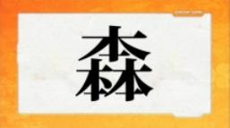 ５月１１日の問題 創作漢字ソモサン ３問目 クイズ ソモサン セッパ の問題 まとめ