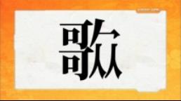 ５月１１日の問題 創作漢字ソモサン ９問目 クイズ ソモサン セッパ の問題 まとめ